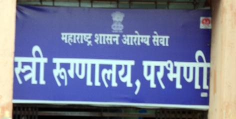 Three-member committee for inquiry of Parbhani woman patient department | परभणीतील स्त्री रुग्ण विभागाच्या चौकशीसाठी त्रिसदस्यीय समिती Three-member committee for inquiry of Parbhani woman patient department | परभणीतील स्त्री रुग्ण विभागाच्या चौकशीसाठी त्रिसदस्यीय समिती