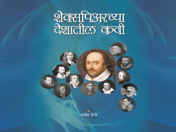 Shakespeare Country Poet | शेक्सपिअरच्या देशातील कवी Shakespeare Country Poet | शेक्सपिअरच्या देशातील कवी