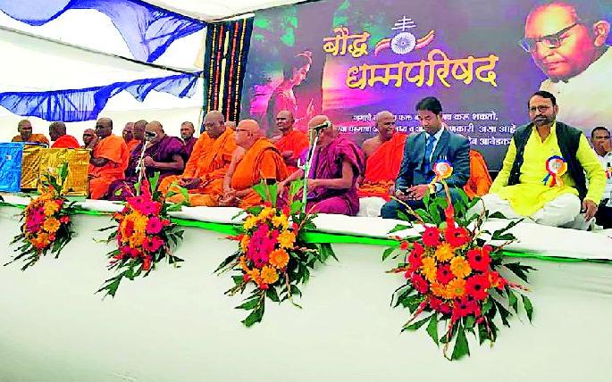 Jagar of a different Vidharbha in Buddhist Conference | बौद्धधम्म परिषदेत वेगळ्या विदर्भाचा जागर Jagar of a different Vidharbha in Buddhist Conference | बौद्धधम्म परिषदेत वेगळ्या विदर्भाचा जागर