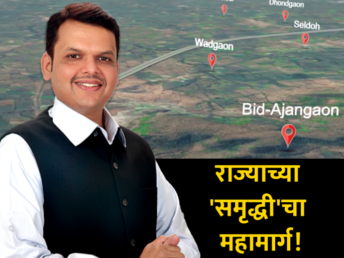 Maharashtra Election 2019: Devendra fadnavis Dream Project Samruddhi Mahamarg and Metro work in Maharashtra | महाराष्ट्राला 'समृद्धी'कडे नेणारा महामार्ग ठरू शकतो देवेंद्र फडणवीसांसाठी 'राजमार्ग'   Maharashtra Election 2019: Devendra fadnavis Dream Project Samruddhi Mahamarg and Metro work in Maharashtra | महाराष्ट्राला 'समृद्धी'कडे नेणारा महामार्ग ठरू शकतो देवेंद्र फडणवीसांसाठी 'राजमार्ग'
