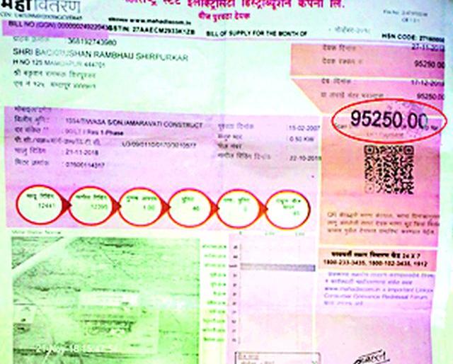 46 units of the bill 9 5,240 | ४६ युनिटचे बिल ९५,२४० रुपये 46 units of the bill 9 5,240 | ४६ युनिटचे बिल ९५,२४० रुपये