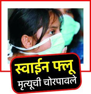 Discharge to the patient before swine flu | अहवालापूर्वीच स्वाईन फ्लूच्या रुग्णाला डिस्चार्ज Discharge to the patient before swine flu | अहवालापूर्वीच स्वाईन फ्लूच्या रुग्णाला डिस्चार्ज