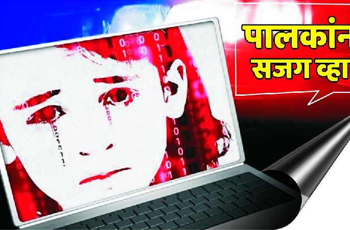 What is this Child pornography in Amravati too | हे काय? अमरावतीतही चाईल्ड पोर्नोग्राफी