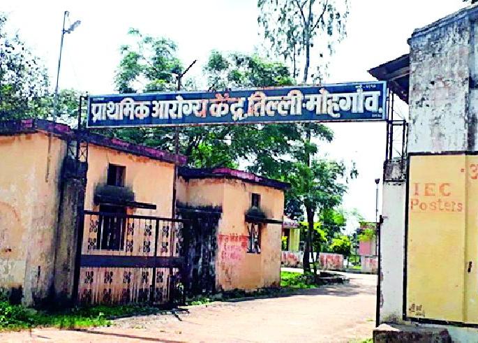 Health care workers only need treatment | आरोग्य केंद्रातील कर्मचाऱ्यांनाच उपचाराची गरज