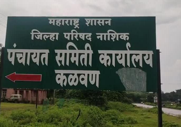 Fourth administrative rule on Kalvan Panchayat Samiti | कळवण पंचायत समितीवर चौथ्यांदा प्रशासकीय राजवट Fourth administrative rule on Kalvan Panchayat Samiti | कळवण पंचायत समितीवर चौथ्यांदा प्रशासकीय राजवट