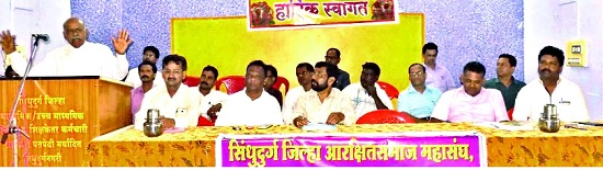 Reserved society should be united: Sawalaram Anawakkar: A meeting of reserved society federation in Oros | आरक्षित समाजाने एकसंध राहावे सावळाराम अणावकर : ओरोस येथे आरक्षित समाज महासंघाची सभा Reserved society should be united: Sawalaram Anawakkar: A meeting of reserved society federation in Oros | आरक्षित समाजाने एकसंध राहावे सावळाराम अणावकर : ओरोस येथे आरक्षित समाज महासंघाची सभा