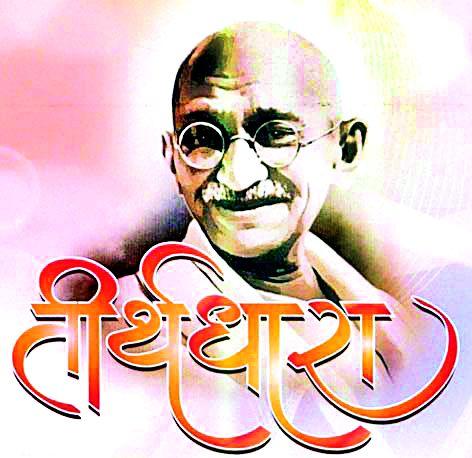 The history of independence unleashed by 'pilgrimage' | ‘तीर्थधारा’तून उलगडेल स्वातंत्र्याचा इतिहास