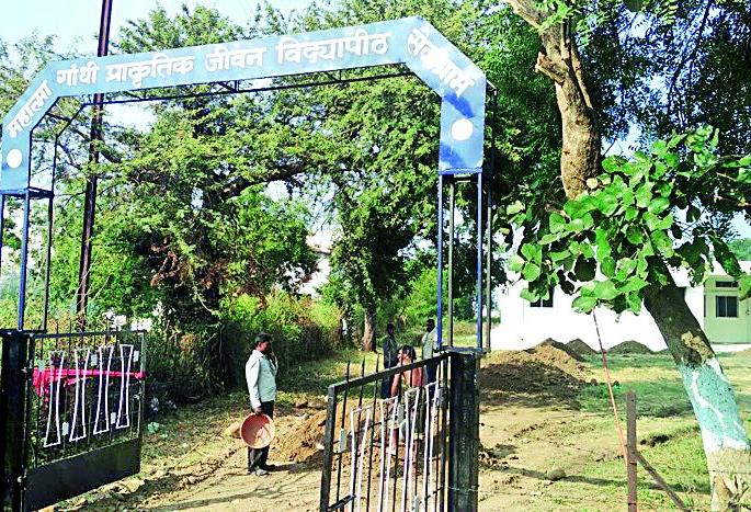 Realizing the University will be the first natural life university in the world | जगातील पहिले प्राकृतिक जीवन विद्यापीठ होणार साकार Realizing the University will be the first natural life university in the world | जगातील पहिले प्राकृतिक जीवन विद्यापीठ होणार साकार