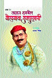 Project of 25 volumes of Sajirabhavan | सयाजीरावांवरील २५ खंडांचा प्रकल्प Project of 25 volumes of Sajirabhavan | सयाजीरावांवरील २५ खंडांचा प्रकल्प