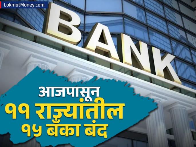 15 banks in 11 states to close from today merger of rural banks One State One RRB policy implemented | आजपासून ११ राज्यांतील १५ बँका बंद, ग्रामीण बँकांचं मर्जर; One State-One RRB पॉलिसी झाली लागू