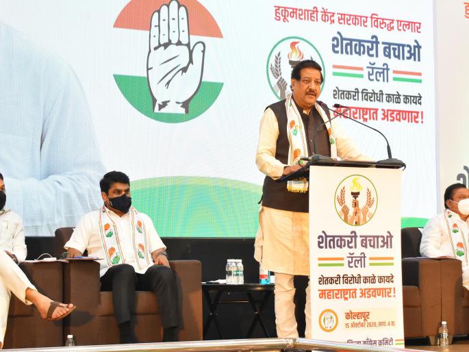 Centre's attempt to enslave farmers. Prithviraj Chavan's beating | शेतकऱ्यांना गुलाम बनवण्याचा केंद्राचा प्रयत्न : पृथ्वीराज चव्हाण यांचा घणाघात Centre's attempt to enslave farmers. Prithviraj Chavan's beating | शेतकऱ्यांना गुलाम बनवण्याचा केंद्राचा प्रयत्न : पृथ्वीराज चव्हाण यांचा घणाघात