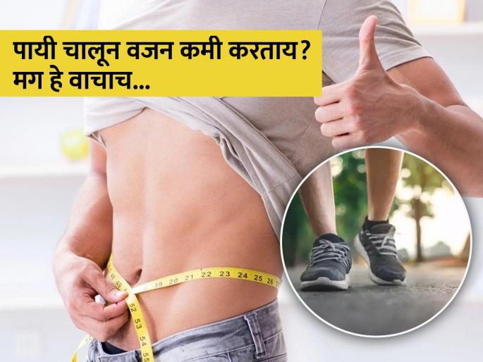 Weight Loss Tips : Walking for weight loss how much time you should spend walking daily | वजन कमी करण्यासाठी वयानुसार किती पावलं चालावे माहितीये का? Weight Loss Tips : Walking for weight loss how much time you should spend walking daily | वजन कमी करण्यासाठी वयानुसार किती पावलं चालावे माहितीये का?