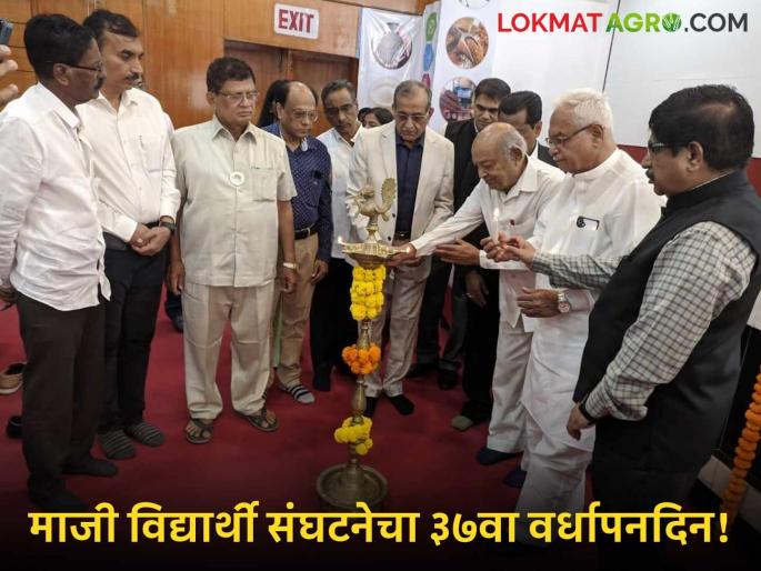 pune agriculture college ex student group alumni 37 anniversary programme | कृषी महाविद्यालयातील माजी विद्यार्थ्यांच्या संघटनेचा ३७वा वर्धापनदिन दिमाख्यात साजरा! pune agriculture college ex student group alumni 37 anniversary programme | कृषी महाविद्यालयातील माजी विद्यार्थ्यांच्या संघटनेचा ३७वा वर्धापनदिन दिमाख्यात साजरा!