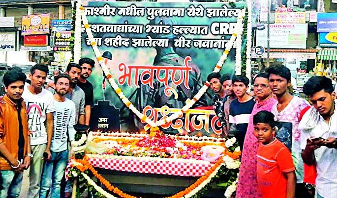 Extreme protest in the district of Pulwama | पुलवामा घटनेचा जिल्ह्यात तीव्र निषेध Extreme protest in the district of Pulwama | पुलवामा घटनेचा जिल्ह्यात तीव्र निषेध