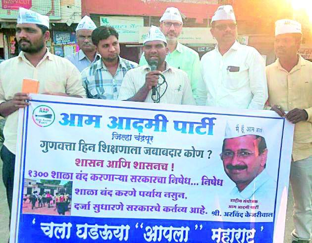 Your protest against the closure of schools | शाळा बंद करण्याच्या विरोधात आपची निदर्शने Your protest against the closure of schools | शाळा बंद करण्याच्या विरोधात आपची निदर्शने