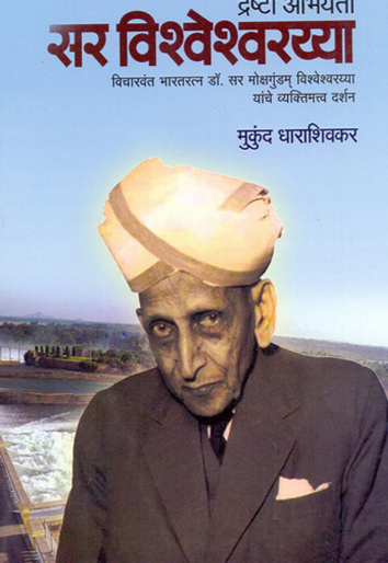 Sir Mokshagundam Visweswaraya who dreams of modern India! | आधुनिक भारताचे स्वप्न पाहणारे सर मोक्षगुंडम् विश्वेश्वरय्या! Sir Mokshagundam Visweswaraya who dreams of modern India! | आधुनिक भारताचे स्वप्न पाहणारे सर मोक्षगुंडम् विश्वेश्वरय्या!