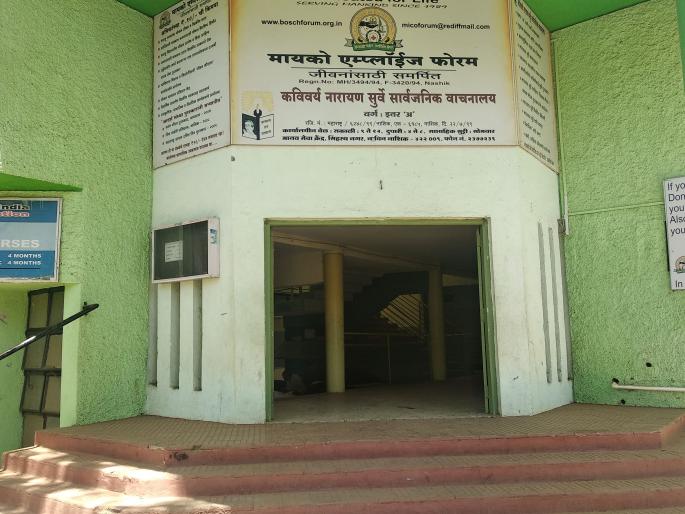 nashik,finally,thelibrary,surve,opened | अखेरीस सुर्वे वाचनालय झाले खुूले