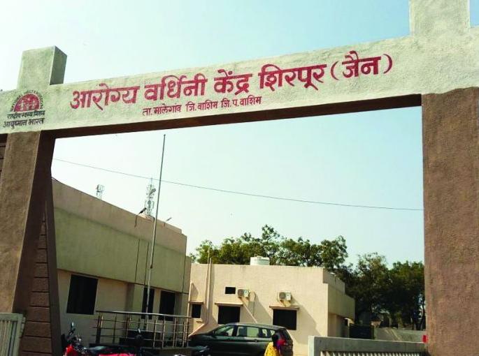 Family planing surgery closed for two years at Shirpur Health Center | शिरपूर आरोग्य केंद्रात दोन वर्षापासून कुटूंब शस्त्रक्रीया बंद