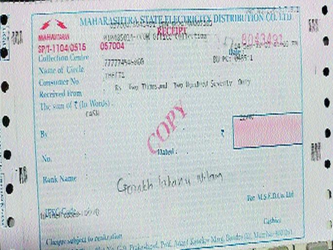 Deposit will be receipt for payment of printed electricity bill | छापील वीज बिल भरणा पावती होणार हद्दपार Deposit will be receipt for payment of printed electricity bill | छापील वीज बिल भरणा पावती होणार हद्दपार