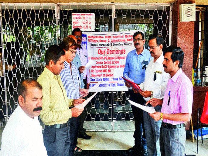 Demonstrations by Maharashtra Gazetted Medical Officer Association | महाराष्ट राजपत्रित वैद्यकीय अधिकारी संघटनेतर्फे निदर्शने Demonstrations by Maharashtra Gazetted Medical Officer Association | महाराष्ट राजपत्रित वैद्यकीय अधिकारी संघटनेतर्फे निदर्शने