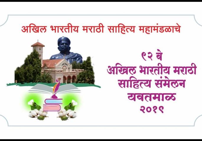 The cost of the Marathi Sahitya Sammelan in Yavatmal did not match! | यवतमाळातील मराठी साहित्य संमेलनाच्या खर्चाचा हिशेबच जुळेना !
