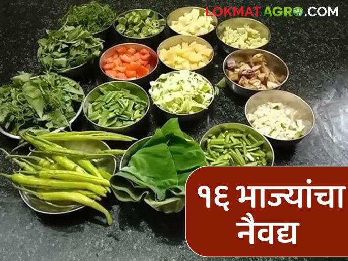Latest news Ganesh festival How much does cost to prepare 16 vegetables for offering to Gauri Ganpati | Gauri Ganpati : गौरी गणपतीच्या नैवद्यासाठी लागणाऱ्या 16 भाज्यांचा वाटा किती रुपयांना? वाचा सविस्तर 