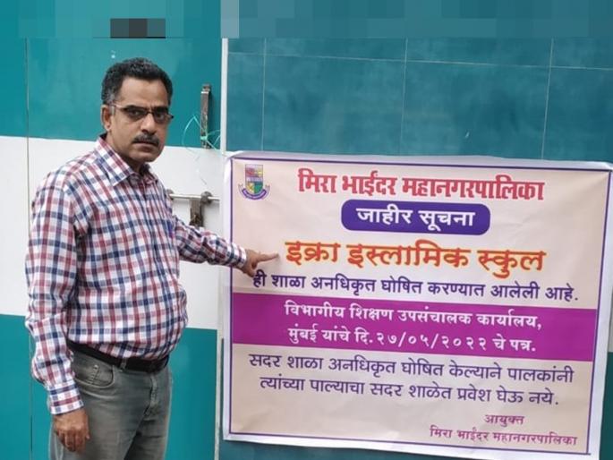 A place for putting up a board for the municipality after a month has passed since the unofficial school started in mira road | अनधिकृत शाळा महिनाभर चालली, मग प्रशासनाला आली जाग अन् झळकला बॅनर A place for putting up a board for the municipality after a month has passed since the unofficial school started in mira road | अनधिकृत शाळा महिनाभर चालली, मग प्रशासनाला आली जाग अन् झळकला बॅनर
