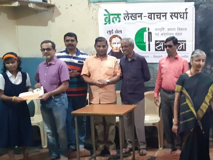 Shave in the Braille writing competition, while Bhagat, Dhomal in the reading competition | ब्रेल लेखन स्पर्धेत हजाम, तर वाचन स्पर्धेत भगत, धुमाळ प्रथम Shave in the Braille writing competition, while Bhagat, Dhomal in the reading competition | ब्रेल लेखन स्पर्धेत हजाम, तर वाचन स्पर्धेत भगत, धुमाळ प्रथम
