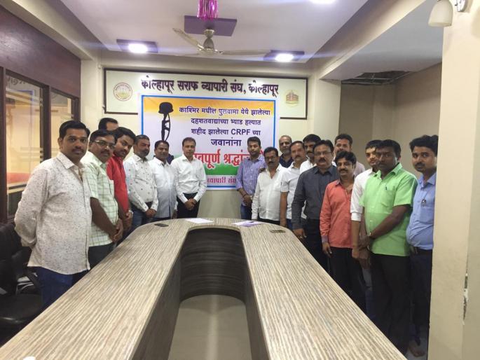 Prohibition from the Sarafaf Sangh | पुलवामा घटनेचा सराफ संघाकडून निषेध Prohibition from the Sarafaf Sangh | पुलवामा घटनेचा सराफ संघाकडून निषेध