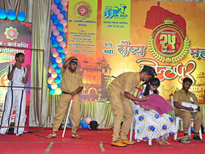 The Deaf-Deaf Association's Silver Festival celebrates with enthusiasm | मूक-कर्णबधिर असोसिएशनच्या रौप्य महोत्सवानिमित्त स्नेहमेळावा उत्साहात