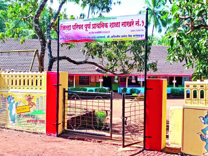 Overall development with quality enhancement in nakhre school | नाखरे शाळेत गुणवत्ता वाढीसह सर्वांगिण विकास