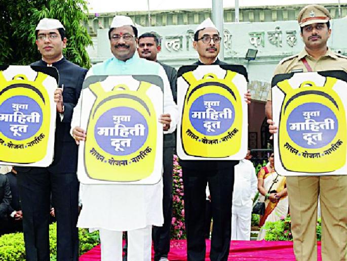 An informal effort will be made for the awareness of the schemes | योजनांच्या जनजागृतीसाठी माहितीदूत प्रयत्न करणार