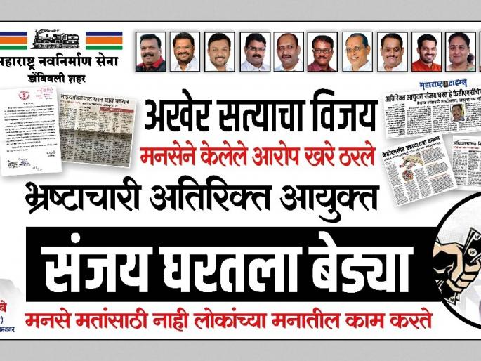 MNS thrown Dombivli hoardings bribe Sanjay Charges at home | मनसेने लावले डोंबिवलीत होर्डिंग्ज: भ्रष्टाचारी संजय घरतला बेड्या MNS thrown Dombivli hoardings bribe Sanjay Charges at home | मनसेने लावले डोंबिवलीत होर्डिंग्ज: भ्रष्टाचारी संजय घरतला बेड्या