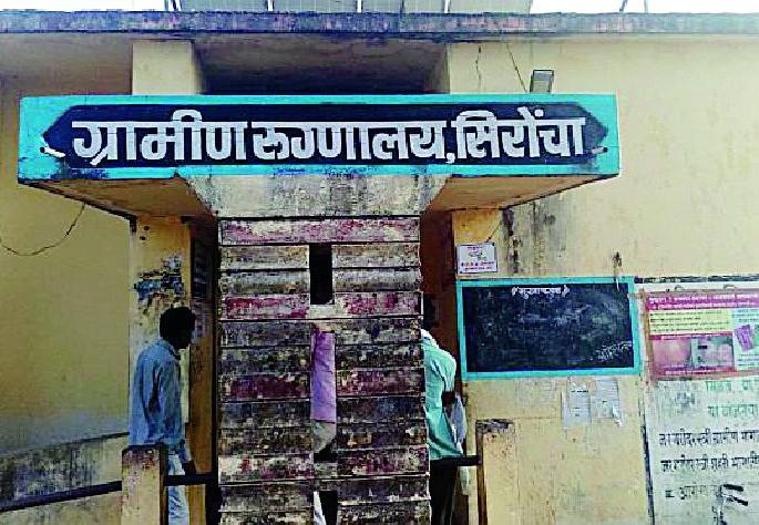 Sironchat Health Service's Dhindvade | सिरोंचात आरोग्यसेवेचे धिंडवडे