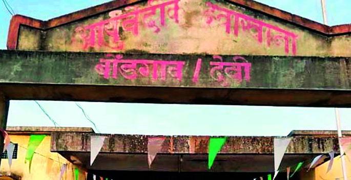 Ayurvedic dispensary goes without doctors | आयुर्वेदिक दवाखाना डॉक्टरविना झाला पोरका Ayurvedic dispensary goes without doctors | आयुर्वेदिक दवाखाना डॉक्टरविना झाला पोरका