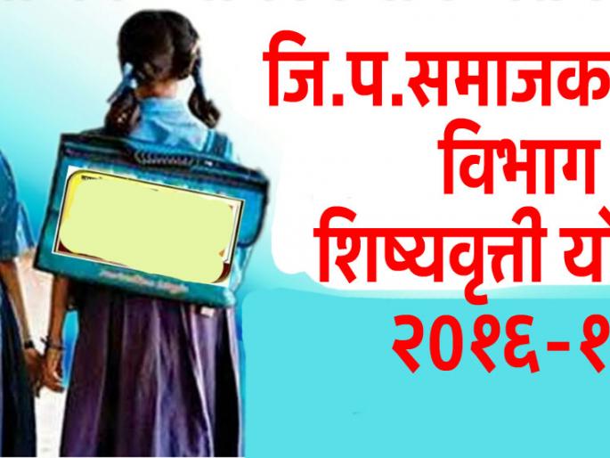 Finally, the scholarships amount in the bank | ..अखेर शिष्यवृत्ती रक्कम बँकेत वर्ग  Finally, the scholarships amount in the bank | ..अखेर शिष्यवृत्ती रक्कम बँकेत वर्ग