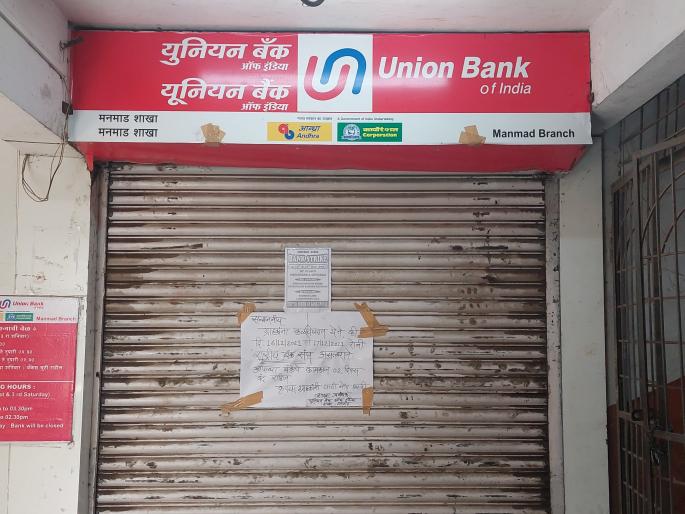 Financial dilemma for customers due to bank strike | बँक कर्मचाऱ्यांच्या संपामुळे ग्राहकांची आर्थिक कोंडी Financial dilemma for customers due to bank strike | बँक कर्मचाऱ्यांच्या संपामुळे ग्राहकांची आर्थिक कोंडी