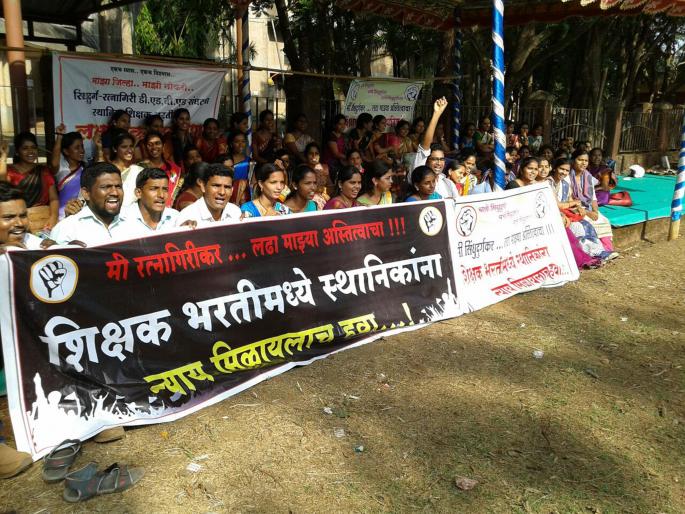 Sindhudurg-Ratnagiri Ded, BEd aggressive aggressor, fasting if not decided |  सिंधुदुर्ग-रत्नागिरी डीएड, बीएडधारक आक्रमक, ठोस निर्णय न झाल्यास उपोषण