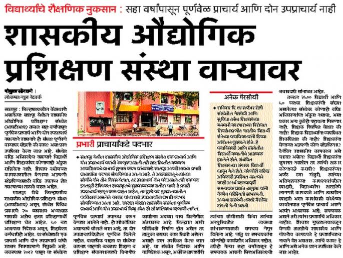 When the news was released in 'Lokmat', the co-director visited ITI | ‘लोकमत’मध्ये वृत्त प्रसिद्ध होताच आयटीआयला सहसंचालकांची भेट When the news was released in 'Lokmat', the co-director visited ITI | ‘लोकमत’मध्ये वृत्त प्रसिद्ध होताच आयटीआयला सहसंचालकांची भेट