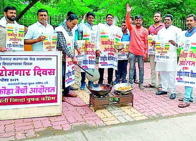 District Youth Congress's 'Pakode Becho' movement | जिल्हा युवक काँग्रेसचे ‘पकोडे बेचो’ आंदोलन District Youth Congress's 'Pakode Becho' movement | जिल्हा युवक काँग्रेसचे ‘पकोडे बेचो’ आंदोलन