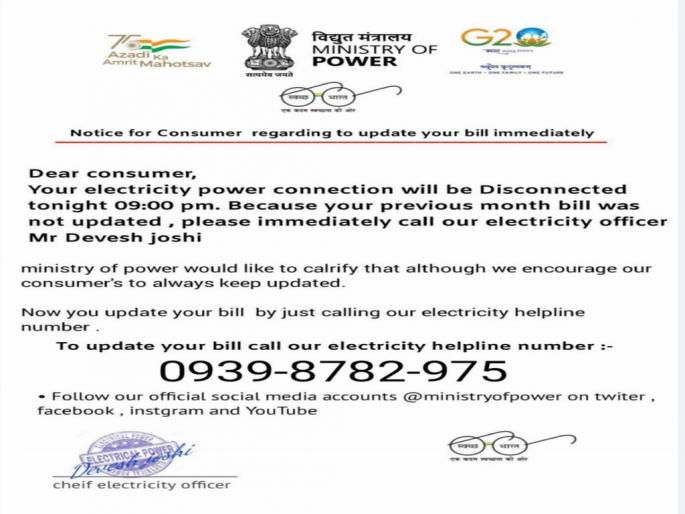 Fraud continues in the name of 'updating' electricity bills; Also use of 'G-20' logo | वीज बिल ‘अपडेट’ करण्याच्या नावाखाली फसवणूक सुरूच; ‘जी-२०’च्या लोगोचादेखील उपयोग Fraud continues in the name of 'updating' electricity bills; Also use of 'G-20' logo | वीज बिल ‘अपडेट’ करण्याच्या नावाखाली फसवणूक सुरूच; ‘जी-२०’च्या लोगोचादेखील उपयोग
