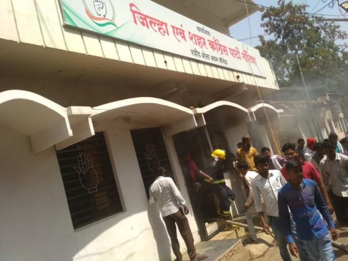 Gondia District Congress Committee office gets fire | गोंदिया येथील जिल्हा काँग्रेस कमिटी कार्यालयाला आग Gondia District Congress Committee office gets fire | गोंदिया येथील जिल्हा काँग्रेस कमिटी कार्यालयाला आग