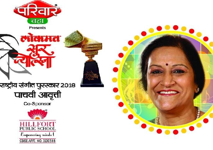 Sur Jyotsna award on March 23 in Nagpur | ‘सूर ज्योत्स्ना’चे सूर २३ मार्चला नागपुरात निनादणार