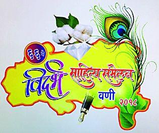 66th Vidarbha Sahitya Sammelan in Wani, Yavatmal District | यवतमाळ जिल्ह्यातील वणी येथे १९ तारखेपासून ६६ वे विदर्भ साहित्य संमेलन