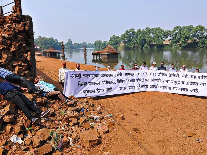 ... So from now on, it is not the birthday of the people's representatives, the officials | पंचगंगेकडे होणाऱ्या दुर्लक्षाविरोधात कोल्हापूरकरांचे उपहासात्मक आंदोलन ... So from now on, it is not the birthday of the people's representatives, the officials | पंचगंगेकडे होणाऱ्या दुर्लक्षाविरोधात कोल्हापूरकरांचे उपहासात्मक आंदोलन