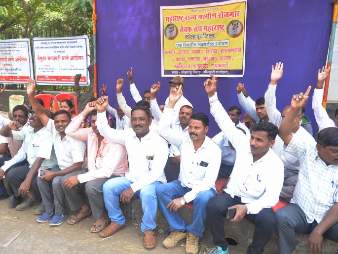 To keep the village workers in front of Collector Office of Kolhapur | ग्रामरोजगार सेवकांतर्फे कोल्हापूर जिल्हाधिकारी कार्यालयासमोर धरणे To keep the village workers in front of Collector Office of Kolhapur | ग्रामरोजगार सेवकांतर्फे कोल्हापूर जिल्हाधिकारी कार्यालयासमोर धरणे