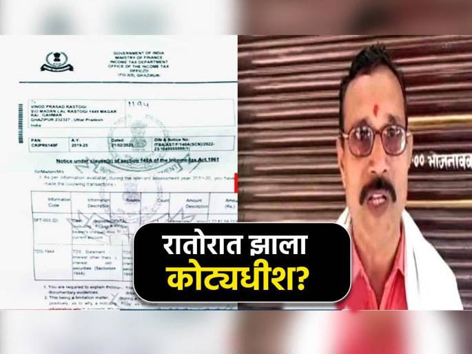 172 crore 81 lakh 59 thousand 153 rupees were found deposited in the fake account of a trader in Ghazipur in Uttar Pradesh | भाजी व्यापारी रातोरात झाला तब्बल 172 कोटींचा मालक; कुटुंबीयांची उडाली झोप