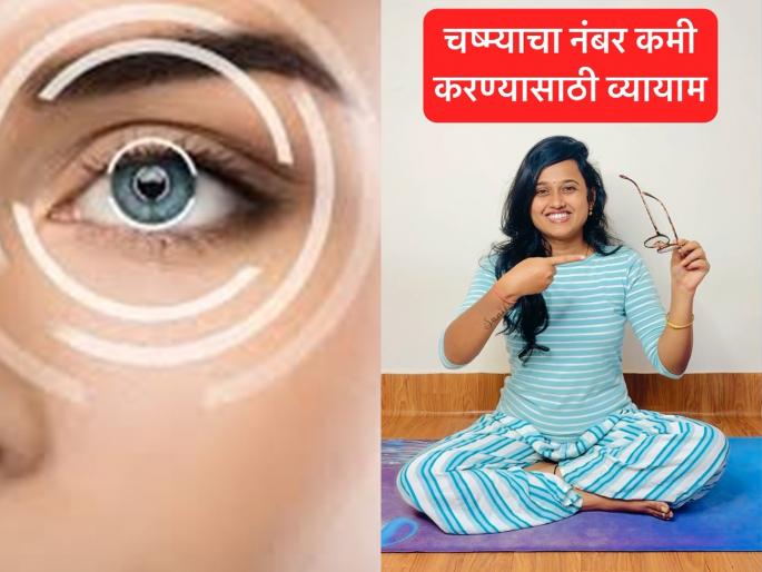 Yoga teacher Pranali Kadam told how to improve your eyesight | योगा एक्सपर्टनी सांगितले 'हे' सोपे व्यायाम करून कमी करू शकता चष्म्याचा नंबर! Yoga teacher Pranali Kadam told how to improve your eyesight | योगा एक्सपर्टनी सांगितले 'हे' सोपे व्यायाम करून कमी करू शकता चष्म्याचा नंबर!
