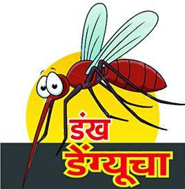Dengue infection is severe, 19 positive in 16 days | डेंग्यूचा संसर्ग तीव्र, १६ दिवसांत १९ पॉझिटिव्ह Dengue infection is severe, 19 positive in 16 days | डेंग्यूचा संसर्ग तीव्र, १६ दिवसांत १९ पॉझिटिव्ह