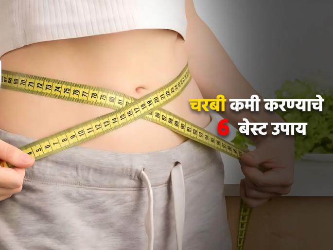 Natural weight loss with foods diet and drinks according to nutrition expert | Weight Loss: वैज्ञानिक या 6 गोष्टींना मानतात चरबी कमी करण्याचा नैसर्गिक उपाय, पोट होईल कमी! Natural weight loss with foods diet and drinks according to nutrition expert | Weight Loss: वैज्ञानिक या 6 गोष्टींना मानतात चरबी कमी करण्याचा नैसर्गिक उपाय, पोट होईल कमी!